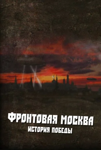 Фронтовая Москва. История победы (2011) онлайн бесплатно